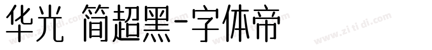 华光 简超黑字体转换